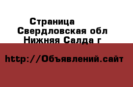  - Страница 1406 . Свердловская обл.,Нижняя Салда г.